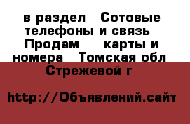  в раздел : Сотовые телефоны и связь » Продам sim-карты и номера . Томская обл.,Стрежевой г.